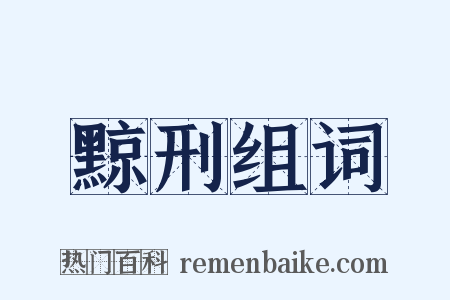 黥刑组词是什么意思的图片